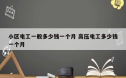 小區(qū)電工一般多少錢一個(gè)月 高壓電工多少錢一個(gè)月