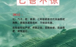 匕鬯無驚的意思_釋義_出處