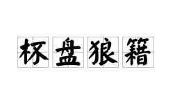 杯盤狼藉的意思_釋義_出處