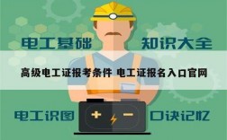 高級電工證報考條件 電工證報名入口官網