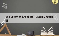 電工證報名費多少錢 焊工證400元快速辦理