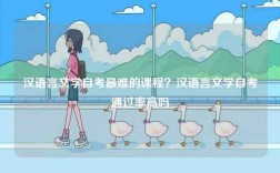 漢語言文學自考最難的課程？漢語言文學自考通過率高嗎