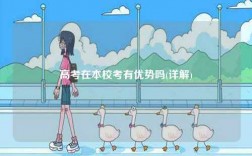 高考在本校考有優勢嗎(詳解)