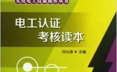 初級(jí)電工證考試書籍(電工必看的三本書)