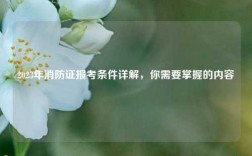 2023年消防證報考條件詳解，你需要掌握的內容