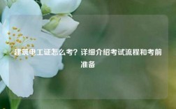 建筑電工證怎么考？詳細(xì)介紹考試流程和考前準(zhǔn)備