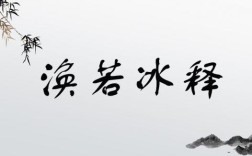 渙然冰釋是什么意思_近義詞_來(lái)源
