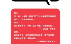 半涂而廢的意思_釋義_出處