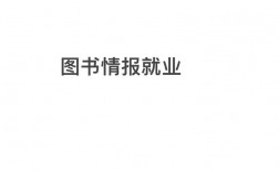 圖書情報碩士就業方向