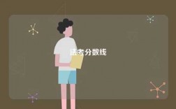 法考合格分數線是多少