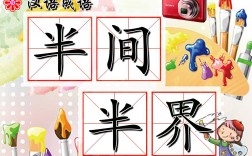 半間半界的意思_釋義_出處