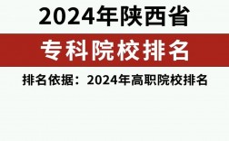 2024年陜西專科學校排名公辦