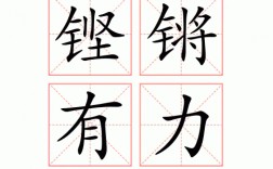 有力四字成語