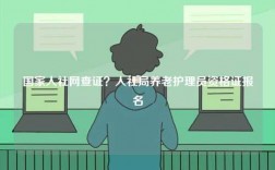 國家人社網(wǎng)查證？人社局養(yǎng)老護(hù)理員資格證報名