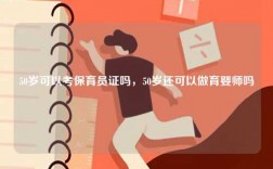 50歲可以考保育員證嗎，50歲還可以做育嬰師嗎