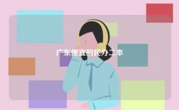 廣東便宜的民辦二本