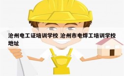 滄州電工證培訓學校 滄州市電焊工培訓學校地址