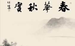 春花秋實(shí)是什么意思_近義詞_來源