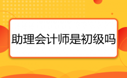 助理會計師是初級會計師嗎