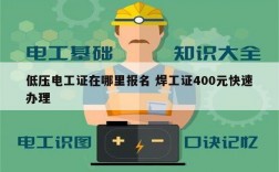 低壓電工證在哪里報名 焊工證400元快速辦理