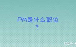 pm是什么職位