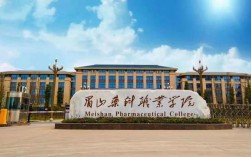 眉山藥科職業(yè)學(xué)校口碑