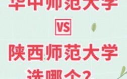 華中師范大學和陜西師范大學哪個好