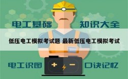 低壓電工模擬考試題 最新低壓電工模擬考試