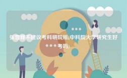 張雪峰不建議考科研院所(中科院大學研究生好考嗎)