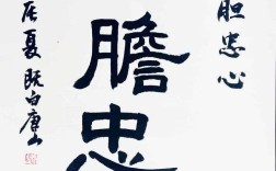 赤膽忠心的解釋_近義詞_反義詞