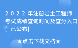 注冊(cè)巖土工程師成績(jī)查詢(xún)時(shí)間