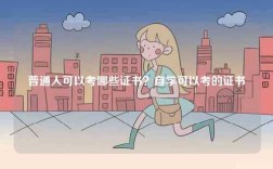 普通人可以考哪些證書？自學可以考的證書