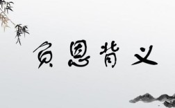 背義負恩的意思_釋義_出處