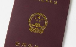 浙江省教師資格證