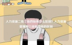 人力資源二級三級四級有什么區(qū)別？人力資源管理師三級和四級的區(qū)別