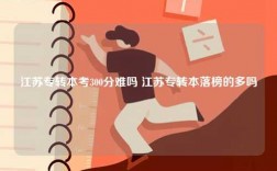 江蘇專轉(zhuǎn)本考300分難嗎 江蘇專轉(zhuǎn)本落榜的多嗎