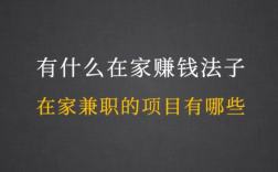 十個在家最掙錢的工作
