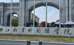 浙江越秀外國語學院怎么樣好不好