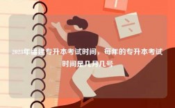 2023年福建專升本考試時間，每年的專升本考試時間是幾月幾號