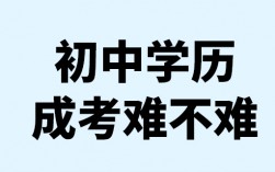 初中學歷成考難不難