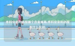本科業(yè)余和函授哪個含金量高(本科業(yè)余和函授有什么區(qū)別)