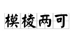 模棱兩可是什么意思_近義詞_來源
