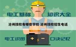 滄州技校有哪些學校 滄州技校招生電話