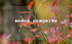 模擬測試題，輕松通過電工考試