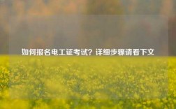 如何報名電工證考試？詳細步驟請看下文