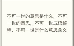 不可一世是什么意思