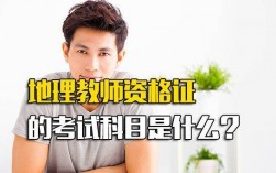 初中地理教師資格證考什么