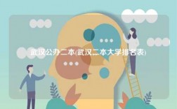 武漢公辦二本(武漢二本大學排名表)