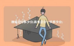 理綜總分多少分(高考總分一共多少分)