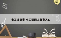 電工證復審 電工證網上復審入口